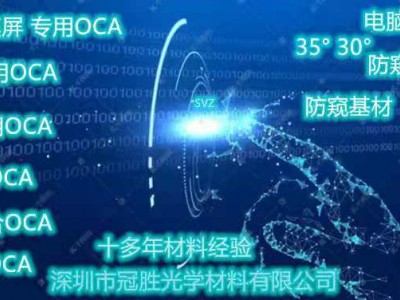 OCA光学胶图3
