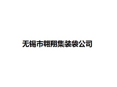 供应污泥集装袋、污泥吨袋、固废处置袋、灰渣吨包袋、土工布图3