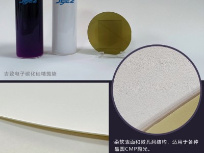 吉致电子JEEZ阻尼布抛光垫/碳化硅精抛垫/绒面抛光垫图3